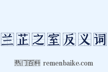 兰芷之室反义词是什么意思的图片